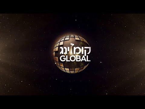 קומזינג גלובל | פרומו