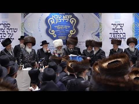 Rav Shmuel Dovid Friedman – Siyum Hashas Yerushalmi |הגאון רבי שמואל דוד פרידמאן – סיום הש"ס ירושלמי