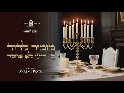 YG Avremi Roth – Mizmor Ledovid : אברמי רויט – מזמור לדוד