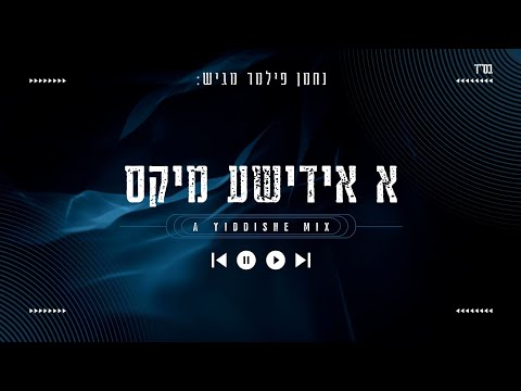 א אידישע מיקס | A Yiddishe Mix (נחמן פילמר)