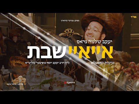 Ayay Shabbos | @EdgwareStudio | איי איי שבת | יעקב שלמה גראס | נעימות