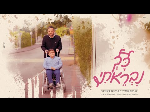 יישראל גולדרייך & יחיאל ליכטיגר – כך נבראתי | Yisroel Goldreich & Yechiel Lichtiger – Kach Nivreti