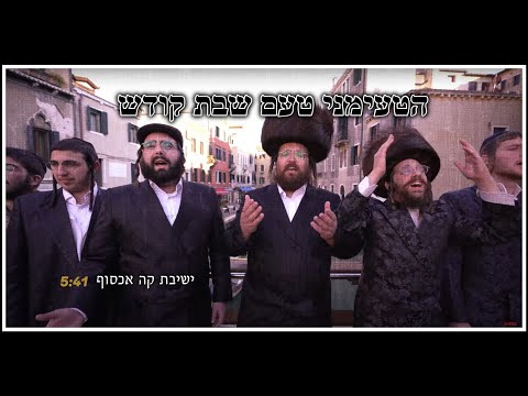 ישיבת קה אכסוף – הטעימני טעם שבת קודש | Yeshivat Ko Echsof – Hati'mani Taam Shabbos