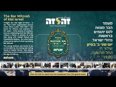 LIVE: The Bar Mitzvah of Klal Yisroel | שידור חי: מעמד בר מצוה ׳זה לזה׳ הבית לאלמנות ויתומים