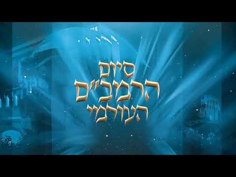 TONIGHT: The 44th International Siyum HaRambam