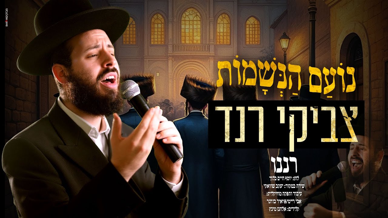 Tzviki Rand – Raneno | צביקי רנד – רננו
