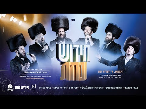 Chidish Nachas! – Offical Theme Song | חידוש נחת! חוה''מ פסח תשפ''ה