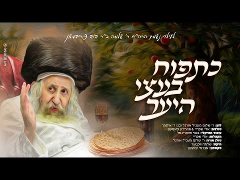 Ketapuach – Eli Shprei – Ahrele Samet | אפיקומן נוסח טאהש – כתפוח בעצי היער