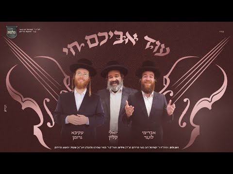 עוד אביכם חי – מקהלת מלכות, יואלי קליין, אברימי לונגר, עקיבא גרומן | Malchus Choir