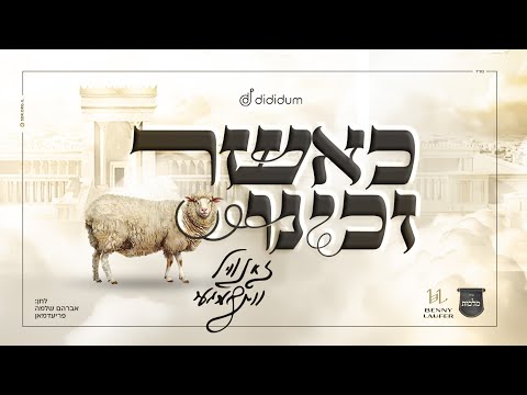 כאשר זכינו – זאנוויל וינברגר, מקהלת מלכות, בני לאופר | Zanvil Weinberger, Malchus Choir