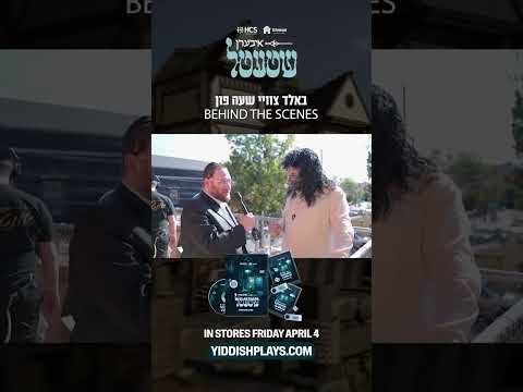 IBEREN SHTETEL – The highly anticipated DVD – VIDEO release is finally here