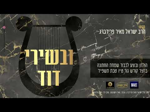 הרב ישראל מאיר פרידברג מגיש לחן חדש 'ובשירי דוד' לכבוד שמחת החתונה בחצר הקודש גור ט"ו טבת תשפ''ד