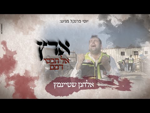 יוסי פרנקל מגיש: לרגל ה'שלושים': אלחנן שטיינמץ בשיר מצמרר ומרגש לזכר הקדושים- ארץ אל תכסי דמם 🕯️
