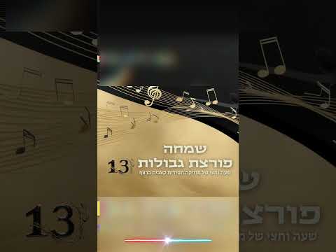 שמחה פורצת גבולות 13 #נחמן_פילמר