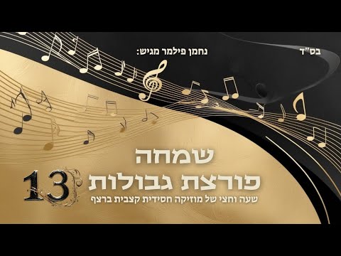 שמחה פורצת גבולות 13 – שעה וחצי של מוזיקה חסידית קצבית ברצף | נחמן פילמר