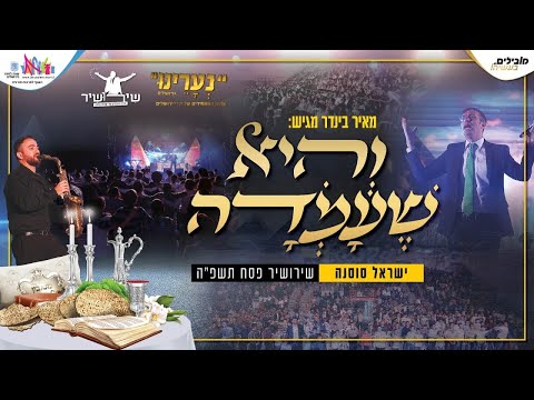 Israel Sosna & Band – Vehi Sheamda | והיא שעמדה | ילדי נערינו ירושלים עם ישראל סוסנה ותזמורתו