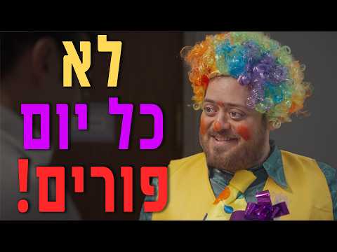 ברדק – לא כל יום פורים – פורים 2025 (בהשתתפות מוטי וייס) | Bardak – Not Every Day Is Purim