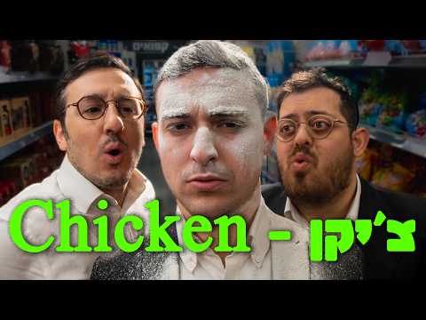 ברדק – צ'יקן | In collaboration with Bonei olam USA) Bardak – Chicken)
