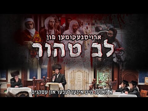 Lev Tahor Panel – לב טהור פאנעל