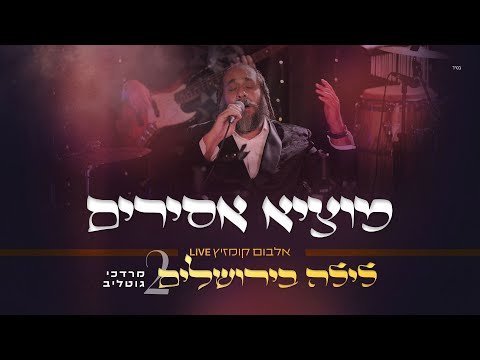 R' Mordechai Gottlieb LIVE – Motzi Asirim | ר' מרדכי גוטליב – מוֹצִיא אֲסִירִים