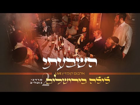 R' Mordechai Gottlieb LIVE – Hishbati | ר' מרדכי גוטליב – הִשְׁבַּעְתִּי