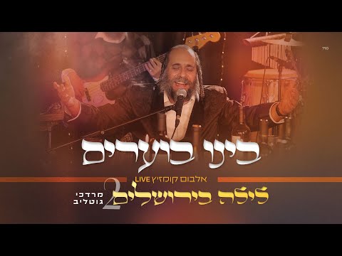 R' Mordechai Gottlieb LIVE – Bini Boarim | ר' מרדכי גוטליב – בִּינוּ בֹּעֲרִים