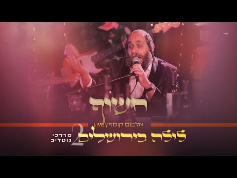 R' Mordechai Gottlieb LIVE – Chasof | ר' מרדכי גוטליב – חֲשׂוֹף