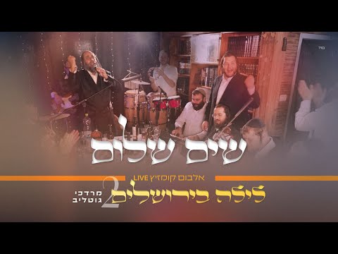 R' Mordechai Gottlieb LIVE – Sim Shalom | ר' מרדכי גוטליב – שִׂים שָׁלוֹם
