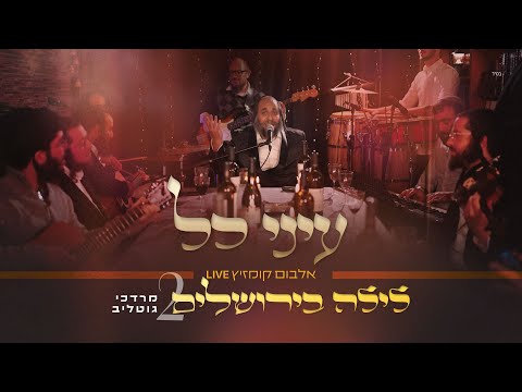 R' Mordechai Gottlieb LIVE – Einei Chol | ר' מרדכי גוטליב – עיני כל