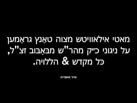 מאטי אילאוויטש מצוה טאנץ גראמען ניגוני באבוב כל מקדש & הללויה Motty Ilowitz Mitzva Tantz Bobov Songs