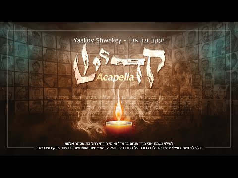 יעקב שוואקי – קדיש (A Cappella) Yaakov Shwekey – Kaddish