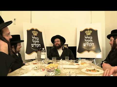א שמועס מיט׳ן ראש ישיבה – כולל היכל הקודש – ר׳׳ח ניסן תשפ׳׳ג חלק ג – R' Yoel Roth
