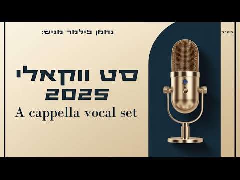 סט ווקאלי 2025 🎙️ A cappella vocal set