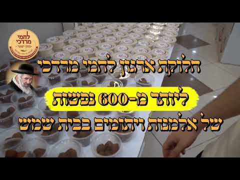חלוקת לחמי מרדכי לאלמנות ערב שבת פרשת ויקרא תשפ''ה | Lachmei Mordechai Weekly Distribution