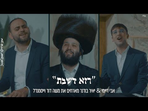 רָזָא דְשַׁבָּת – אבי ריימי יאיר בודנר – משה דוד ווייסמנדל | Moshe Dovid Weissmandl – Raza D'shabbos