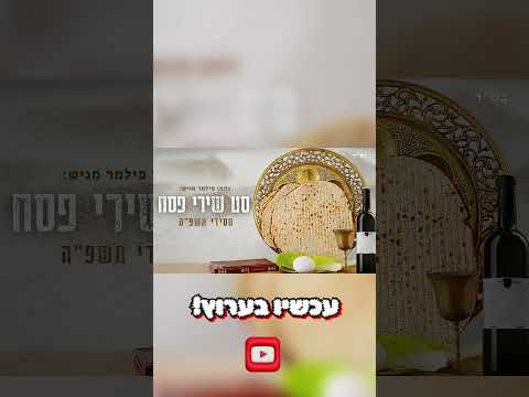 סט פסח חדש!!!