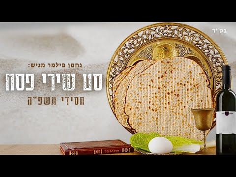 סט שירי פסח – חסידי תשפ"ה | 𝐇𝐚𝐬𝐢𝐝𝐢𝐬𝐡 𝐏𝐞𝐬𝐚𝐜𝐡 𝐒𝐞𝐭