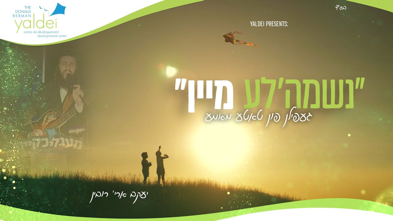 Neshume'le Mein, Yaldei – Yanky Rubin | נשמה'לע מיין
