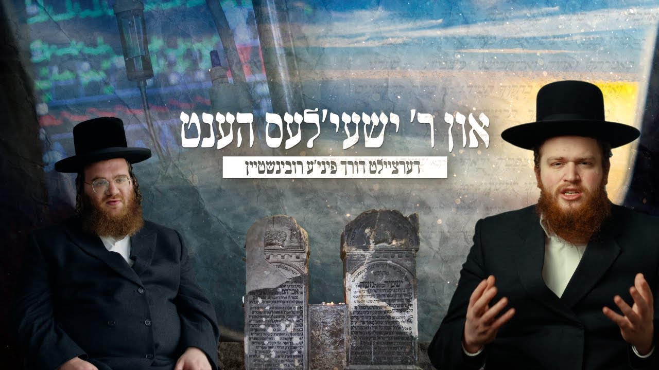 In R' Shayale's Hands – Pinny Rubinstein