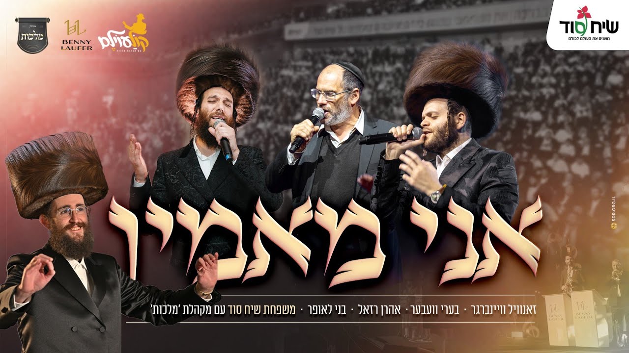 קוֹלַעוֹילֶם – מקהלת מלכות, זאנוויל וינברגר, בערי וובער, אהרן רזאל, בני לאופר – אני מאמין | Malchus