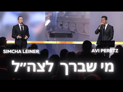 Mi Sheberach Tzahal ft. SIMCHA LEINER & AVI PERETZ מי שברך לצה״ל