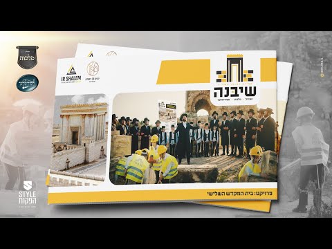 שיבנה – מקהלת מלכות, זאנוויל ויינברגר, מקהלת חסידימלעך – ווקאלי | Malchus, Zanvil, vocal